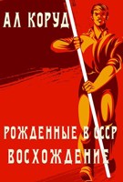 Обложка произведения Рожденные в СССР. Восхождение