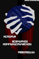 Обложка произведения Гибель Богов. Краткая история Всемирной Коммунистической Революции