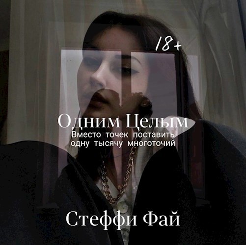 Обложка произведения Одним Целым