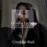 Обложка произведения Одним Целым