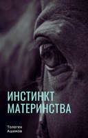 Обложка произведения Инстинкт материнства