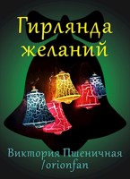 Обложка произведения Гирлянда желаний  (+Аудио)