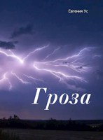 Обложка произведения Гроза
