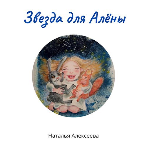 Обложка произведения Звезда для Алёны