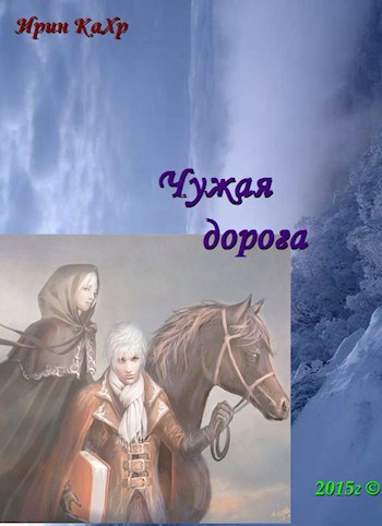 чужое проклятие. в чужих дорогах нет твоей в твоей есть все дороги. чужая дорога. закрытая дорога судьбы.