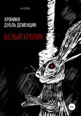 Обложка произведения Хроники Дубль Деменции. Белый Кролик