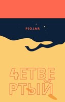 Обложка произведения 4етвертый