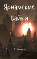 Обложка произведения Ярнамские байки