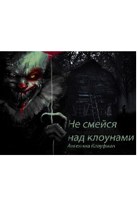 Обложка произведения Не смейся над клоунами