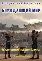 Обложка произведения Известное волшебство