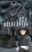 Обложка произведения Наследство