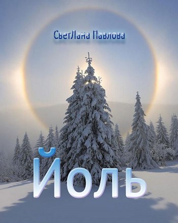 Обложка произведения Йоль