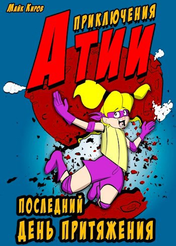 Обложка произведения Приключения Атии: Последний день притяжения