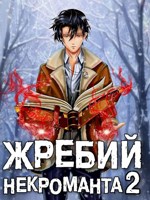 Обложка произведения Жребий некроманта 2