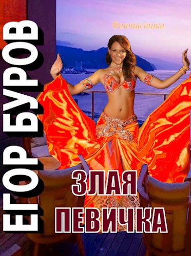 Обложка произведения Злая певичка