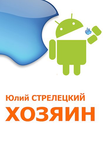 Обложка произведения Хозяин