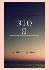Обложка произведения Это я