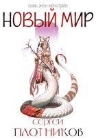 Обложка произведения Новый мир