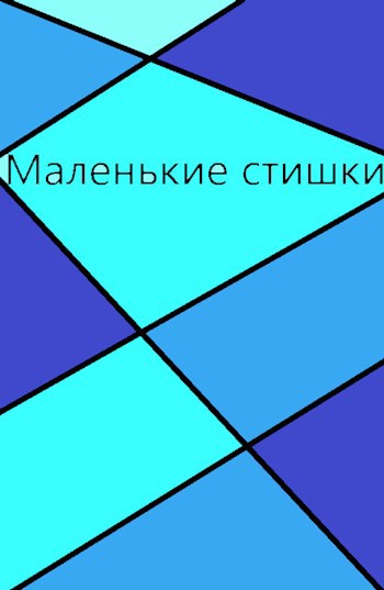 Обложка произведения Мои маленькие стишки