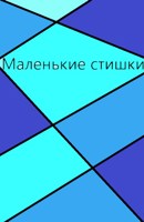 Обложка произведения Мои маленькие стишки