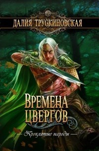 Обложка произведения Времена цвергов