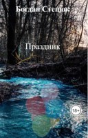 Обложка произведения Праздник