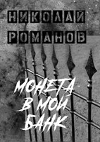 Обложка произведения Монета в мой банк