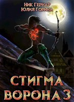 Обложка произведения Стигма ворона 3