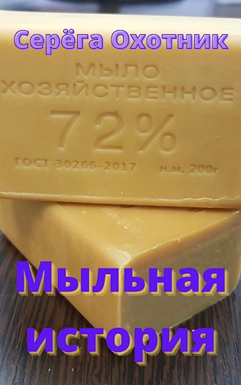 Обложка произведения Мыльная история