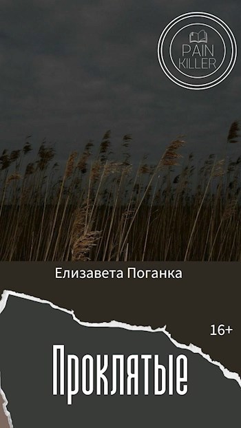 Обложка произведения Проклятые