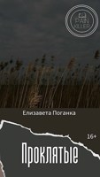Обложка произведения Проклятые