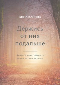 Обложка произведения Держись от них подальше. Книга первая
