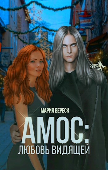 Обложка произведения Амос: Любовь Видящей