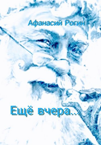 Обложка произведения Ещё вчера...
