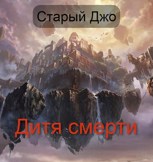 Обложка произведения Дитя Смерти