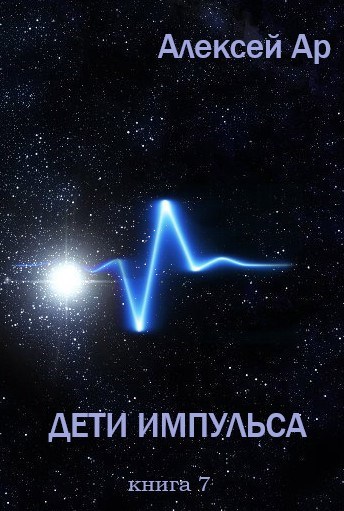 Обложка произведения Дети Импульса