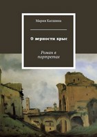 Обложка произведения О верности крыс