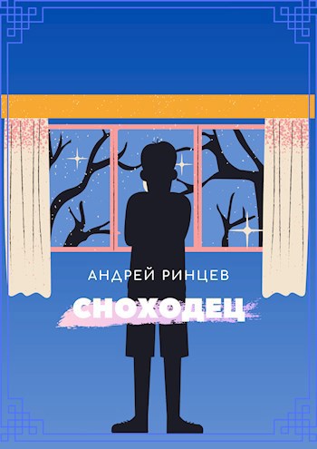 Обложка произведения Сноходец