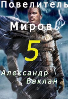 Обложка произведения Повелитель миров 5