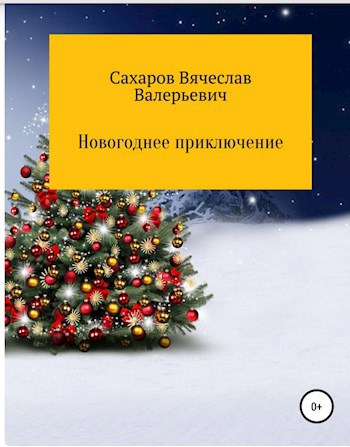 Обложка произведения Новогоднее приключение