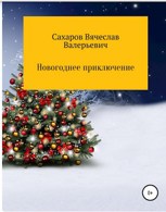 Обложка произведения Новогоднее приключение