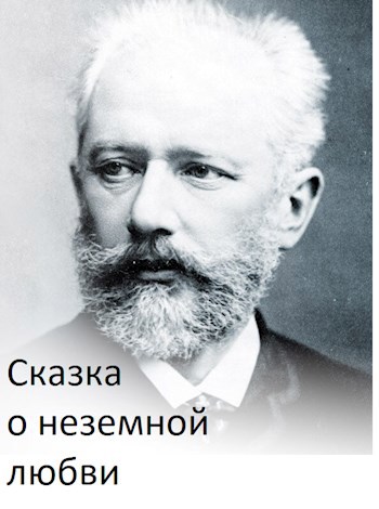 Обложка произведения Сказка о неземной любви