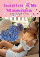 Обложка произведения Барби для Мажора