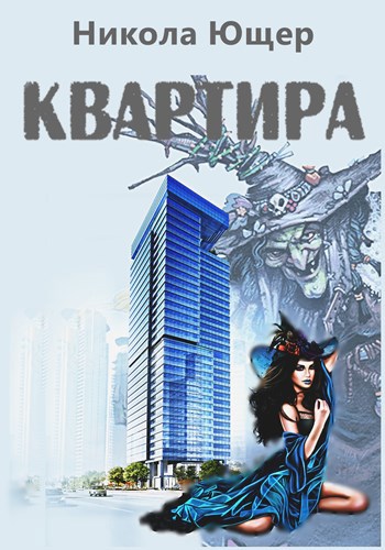 Обложка произведения Квартира