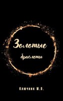 Обложка произведения Золотые браслеты