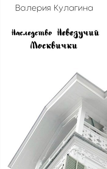Обложка произведения Наследство невезучий москвички