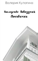 Обложка произведения Наследство невезучий москвички