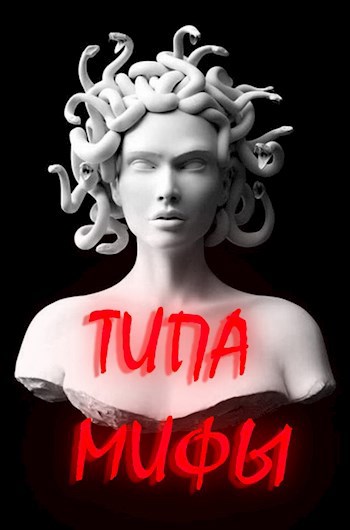 Обложка произведения Типа Мифы