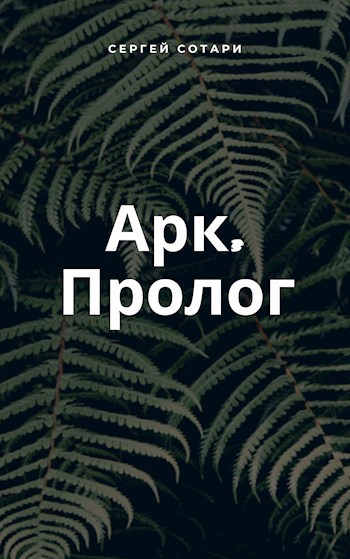 Обложка произведения Арк. Пролог