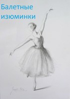 Обложка произведения Балетные изюминки